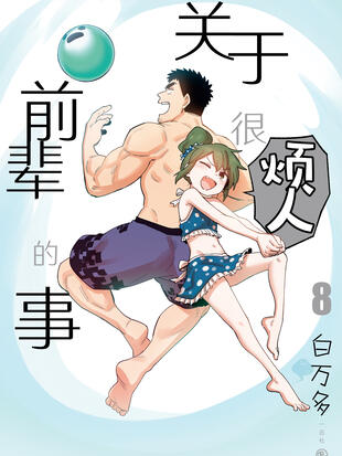 关于前辈很烦人的事漫画百度百科