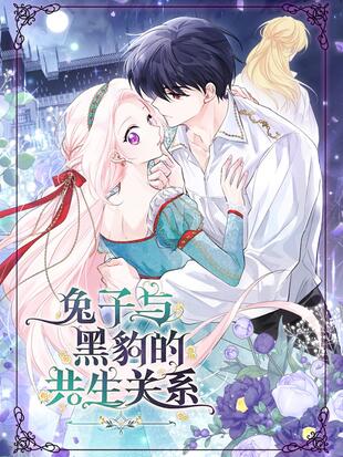 兔子与黑豹的共生关系漫画13