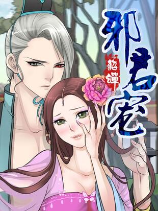 邪君宠貂蝉漫画免费全集