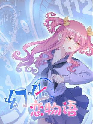 幻化之恋