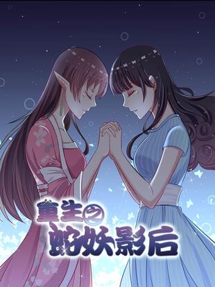 重生之蛇妖影后漫画免费