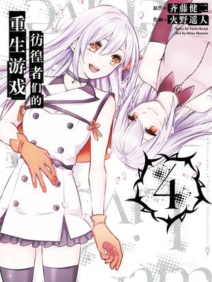 彷徨者们的重生游戏漫画在线观看
