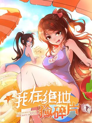 我在绝地求生捡碎片简介