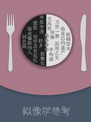 拟像学参考
