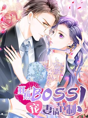 狂热boss宠妻请节制漫画免费下拉式百年漫画