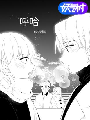 呼呼哈嘿