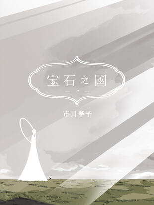 宝石之国人物图鉴