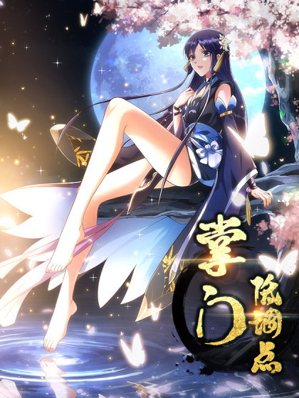掌门低调点第一季