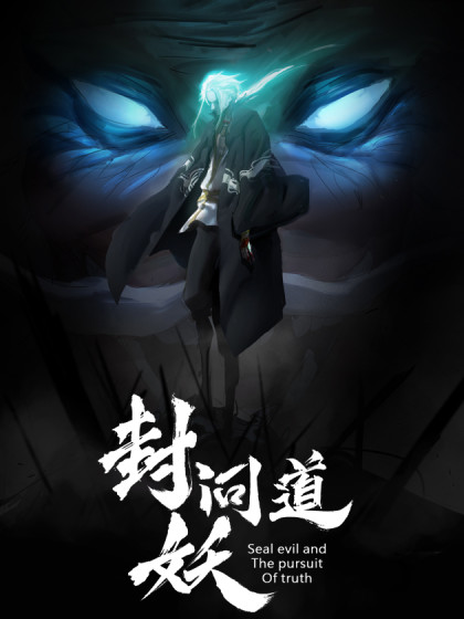 《封神问道行》