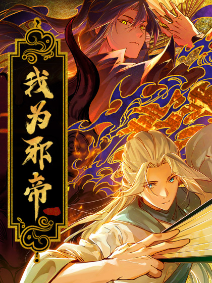 我为邪帝最新章节免费阅读全文