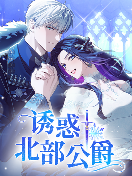 诱惑北部公爵