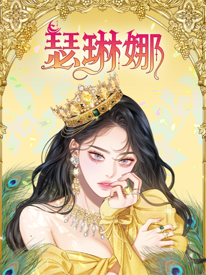 瑟琳娜漫画免费阅读