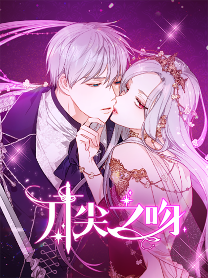 刀尖之吻