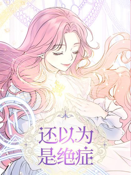 还以为是绝症