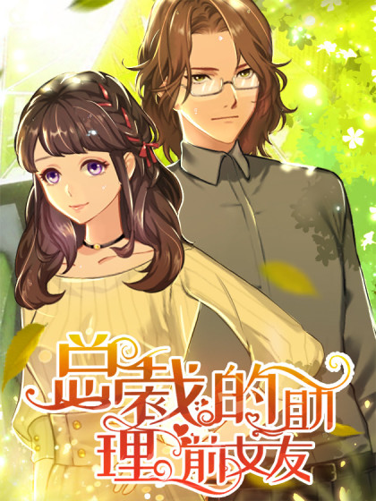 穿成总裁的前女友[快穿]