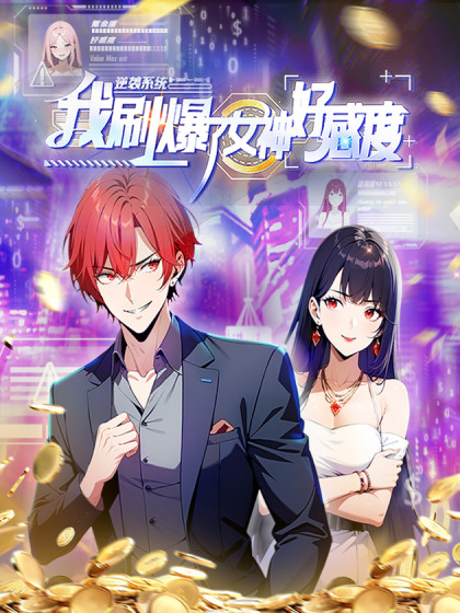 逆袭成女神