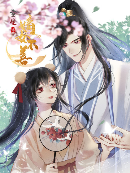 重生之嫡女不善txt