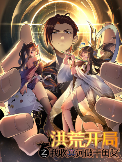 洪荒之开局收冥河做干闺女免费漫画
