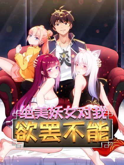 绝美妖女对我欲罢不能在线观看