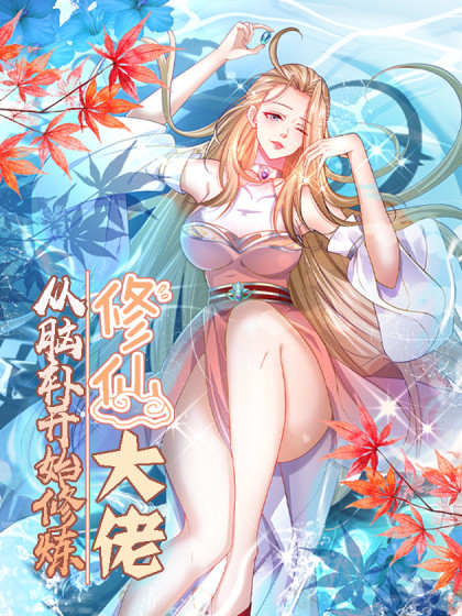 修仙大佬 最新章节 无弹窗