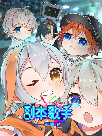 副本歌手漫画免费下拉式