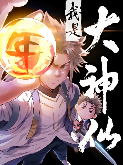 我是大神仙会出第三季吗