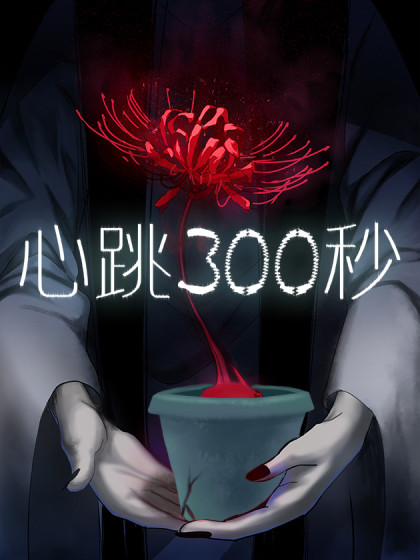 心率300多
