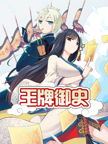 王牌御史下拉式免费酷漫