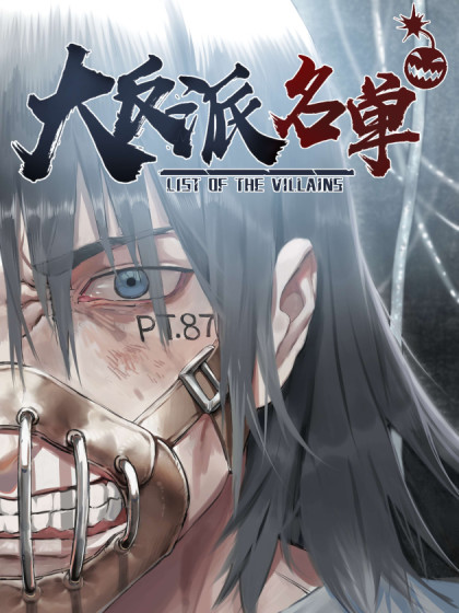 大反派名单(史上最强反派)漫画免费下拉式