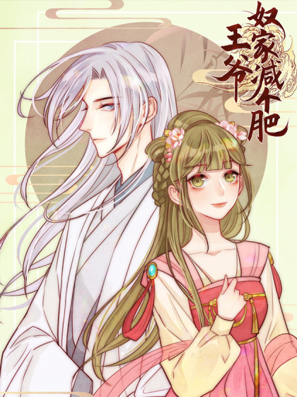 王爷奴家减个肥大结局是什么