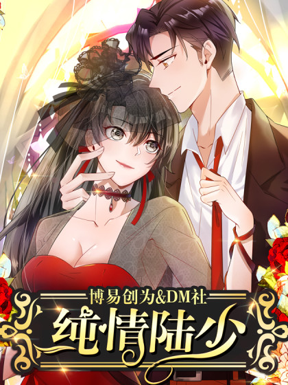 纯情陆少漫画全集免费