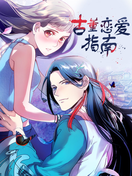 古董小说完本排行榜