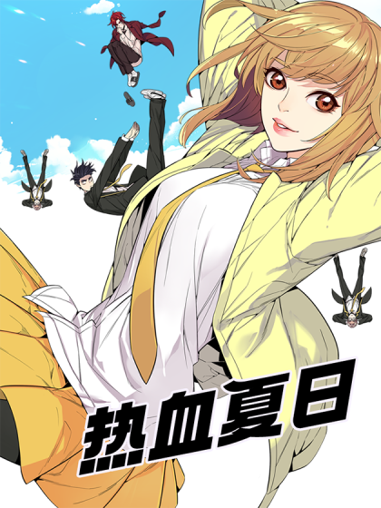 热血夏日