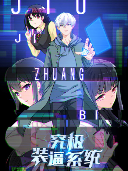 究极装比系统
