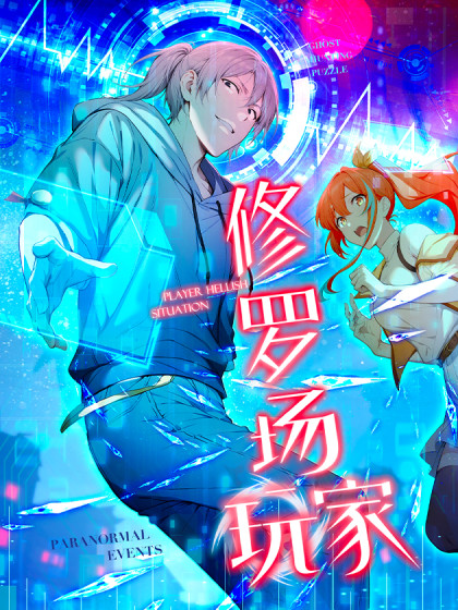 修罗场玩家