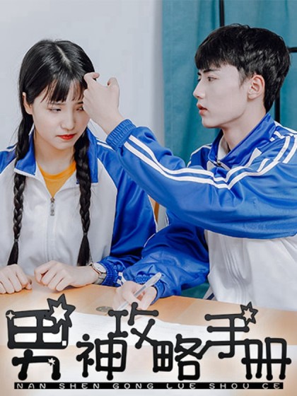 男神攻略手册懒懒