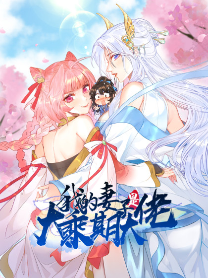 我的老婆是大佬漫画免费阅读
