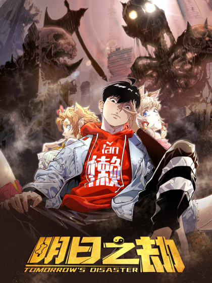 明日之劫天尊是谁