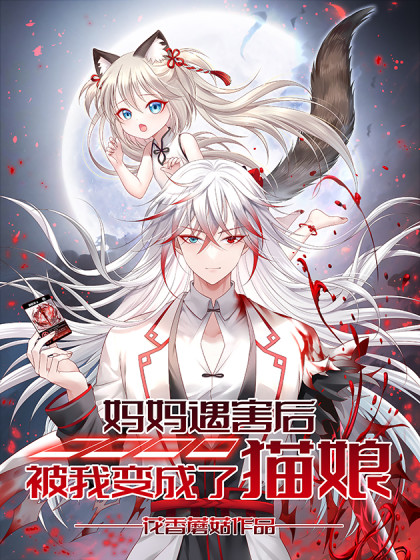 妈妈遇害后被我变成了猫娘漫画免费观看