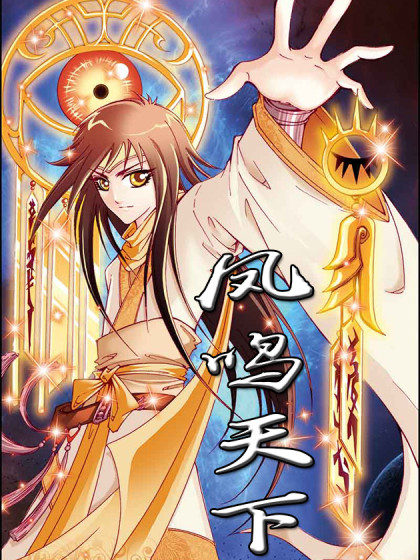 凤鸣天下最强嫡长子免费阅读