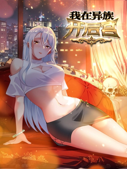 我在异族开后宫奇漫屋漫画
