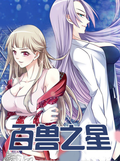 百兽之首