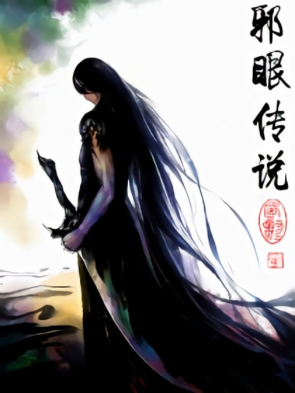 邪眼设定