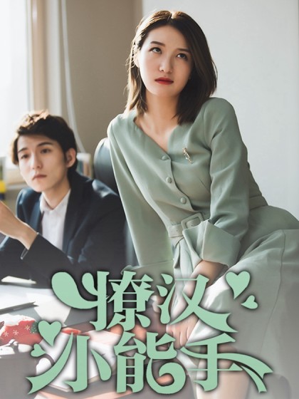 撩汉小能手陆宁最后有没有变回男生