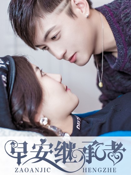 早安继承者短剧