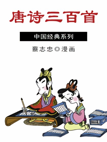 唐诗三百首最经典