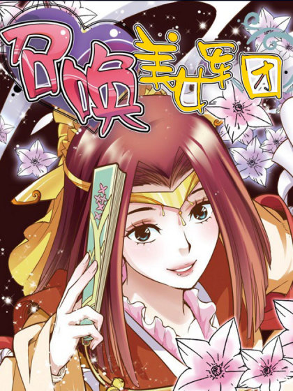 召唤美女军团女主角有谁啊