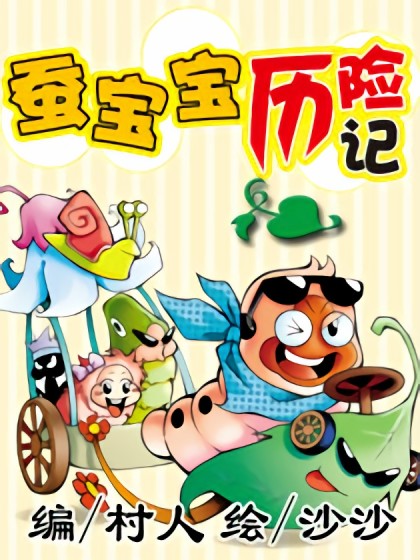 科学领域蚕宝宝教案