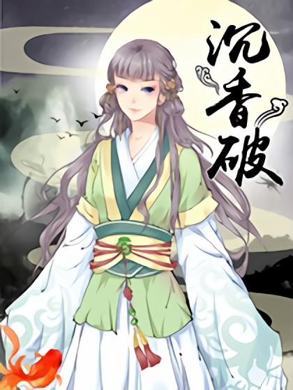 沉香破小说