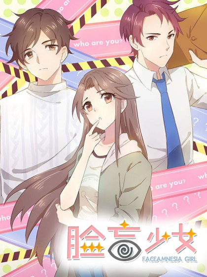 脸盲少女演员表介绍
